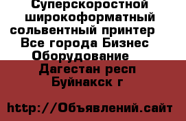 Суперскоростной широкоформатный сольвентный принтер! - Все города Бизнес » Оборудование   . Дагестан респ.,Буйнакск г.